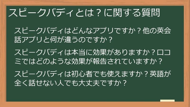 スピークバディとは？に関する質問
